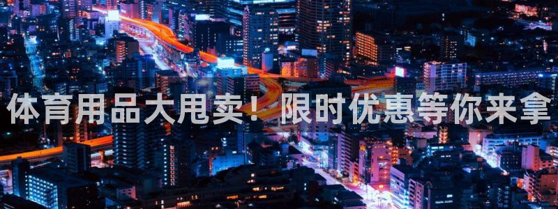 勒芒24直播：体育用品大甩卖！限时优惠等你来拿