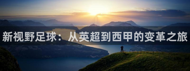 24直播网汇集nba直播吧 足球直播：新视野足球：从英超到西甲的变革之旅