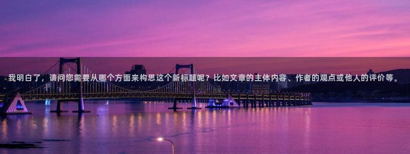 nba直播在线直播24直播：我明白了，请问您需要从哪个方面来构思这个新标题呢？比如文章的主体内容、作者的观点或他人的评价等。