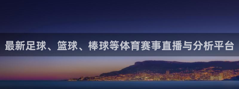 24直播免费足球直播178：最新足球、篮球、棒球等体育赛事直播与分析平台