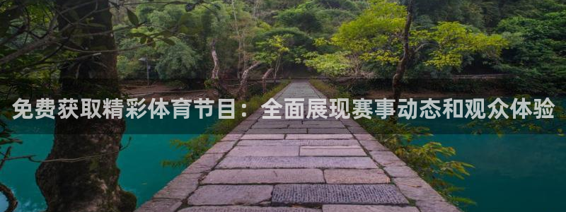 nba直播在线直播24直播：免费获取精彩体育节目：全面展现赛事动态和观众体验