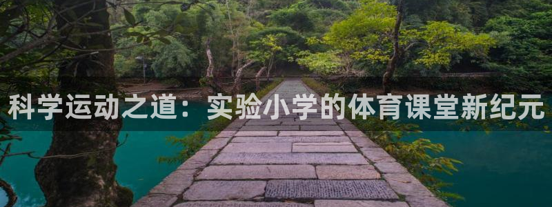 足球24直播网：科学运动之道：实验小学的体育课堂新纪元
