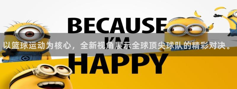 24直播网址：以篮球运动为核心，全新视角展示全球顶尖球队的精彩对决。