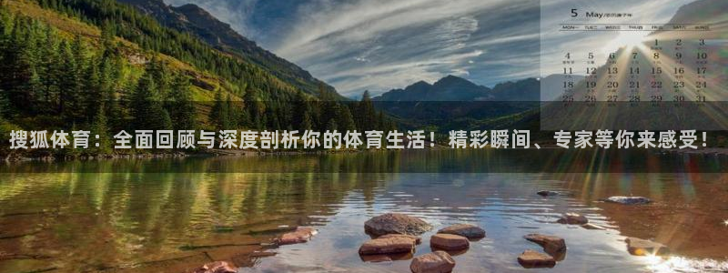 24直播网体育直播：搜狐体育：全面回顾与深度剖析你的体育生活！精彩瞬间、专家等你来感受！