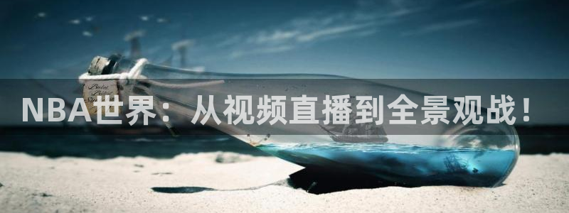 24直播体育免费直播app：NBA世界：从视频直播到全景观战！